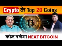 Crypto के Top 20 Coins | कौन बनेगा NEXT BITCOIN | Podcast with Mukul Agrawal