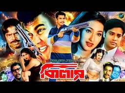 Killer ( কিলার ) Bangla Full Movie | Manna | Rituparna | Helal Khan | Moyuri | Rajib | Khalil | ATM