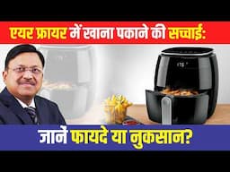 एयर फ्रायर में खाना पकाने की सच्चाई: जानें फायदे या नुकसान? | Are Air Fryers Bad for You? | SAAOL