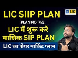 LIC SIIP Plan 752 | LIC ULIP SIIP Plan 752 | LIC SIIP 752 Plan | LIC Share market SIP Policy