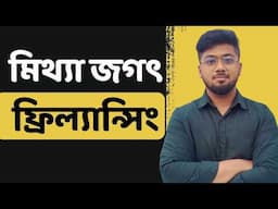 ফ্রিল্যান্সিং এর সবকিছুই মিথ্যা! Reality about freelancing and make money online - Tamal Debnath