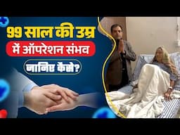 99 साल की उम्र में ऑपरेशन संभव? जानिए कैसे? | Laparoscopy Surgery | Rungta Hospital, Jaipur