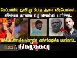 லேப்டாப்பில் குவிந்த கிடந்த ஆபாச வீடியோக்கள்..வீடியோ காலில் வர சொல்லி டார்ச்சர் | Nigazhthagavu