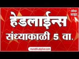 ABP Majha Marathi News Headlines 05 PM TOP Headlines 05 PM 05 February 2025