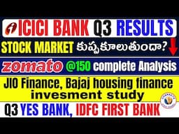 Stock market కుప్పకూలుతుందా ?ICICI bank Q3,IDFC First,Yes Bank,Jio Finance,Zomato,NIFTY,BANK NIFTY