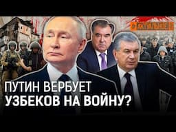 Сколько узбеков погибло в Украине? Почему мигранты идут на войну Путина? | Мирзиёев