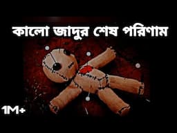 কালো জাদুর শেষ পরিনাম | মানুষ রে মারার জন্য কিভাবে কুফরি করে | Black Magic | কালো জাদু | 2022 |