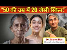 50 की उम्र में 20 जैसी जवान और गोरी स्किन I सिर्फ 2 स्टेप्स में पाए चमकदार त्वचा IDR. MANOJN DAS