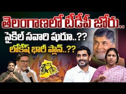 లోకేష్ భారీ ప్లాన్..తెలంగాణలో టీడీపీ జోరు | Suryadevara Latha On TDP In Telangana | Wild Wolf Telugu