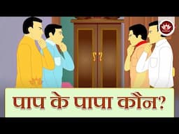 पाप के पापा कौन? | Story on Paap Kashay | Animated Stories | Jain Animated Stories | Kid's Stories