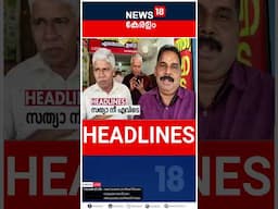 Top Headlines Of The Hour | ഈ മണിക്കൂറിലെ പ്രധാന തലക്കെട്ടുകൾ | Kerala News | #short