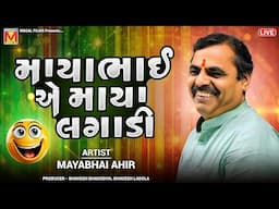 LIVE: માયાભાઈ એ માયા લગાડી | Mayabhai Ahir | Nonstop Gujarati Jokes And Comedy