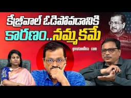 కేజ్రీవాల్ ఓడిపోవడానికి కారణం.. నమ్మకమే : Why AAP Lost In Delhi Elections | greatandhra.com