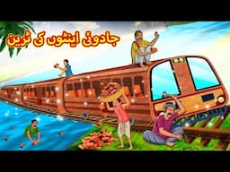 جادوئی اینٹوں کی ٹرین | Urdu Story | Stories in Urdu | Urdu Fairy Tales | Urdu Kahaniya