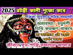 Ratanti Kali Puja 2025 | Ratanti Kali Puja 2025 Date Time | Mouni Amavasya | Amavasya 2025 January |