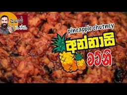 ✹ How to make Pineapple Chutney | Ape Thaththa