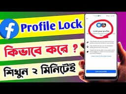 Facebook Profile Lock Kivabe Kore || How To Lock Facebook Profile 2025 Bangla