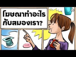 โฆษณาทำอะไรกับสมองเรา: The Mere Exposure Effect