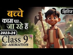 🔥 Bacche Kaam Par Ja Rahe Hai Poem Class 9 Animation Explaination & MCQ |Class 9 Course A Chapter 13