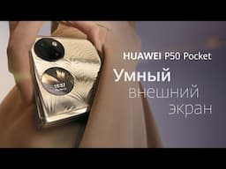 HUAWEI P50 Pocket