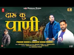 Daaru Ku Paani | Singer Padam Singh & Dhoom Singh Rawat | New Garhwali Song 2024 | Pradeep Dimri |