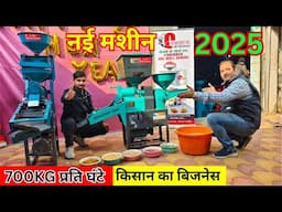 🍚नई राइस मील 700 Kg प्रति घंटा 💰New Mini Rice Mill 2025 | dhan se chawal nikalne wali machine