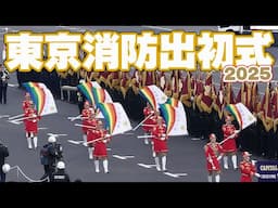 新春恒例！東京消防出初式 カラーガーズ隊、儀仗隊、音楽隊、入場行進＆各部隊入場