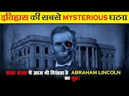 आज भी White House में दिखता है अब्राहम लिंकन का भूत | The White House Ghost | Fact And Myth