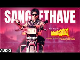 Sangeethave Audio Song | Yuga Purusha | V Ravichandran, Khushboo | Hamsalekha | S P Balasubrahmanyam