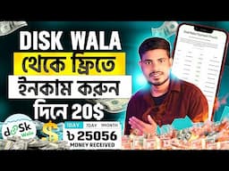 প্রতিদিন ইনকাম করুন $20ডলার ফ্রিতে Disk Wala থেকে | সবাই ইনকাম করছে দেখুন Disk Wala in bangla