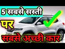 Top 5 cheapest cars in India. Value for money cars.