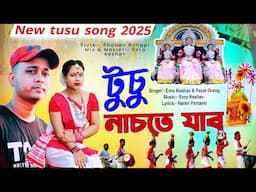 New TUSU Song 2025 // টুচু গীত // টুচু নাচতে যাব Official Song // Evro Keshav & Payel Orang