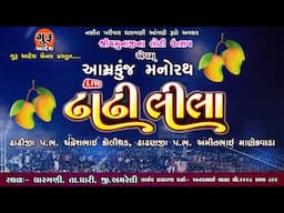 🔴Live :- MANO RATH II Dhadhilila || Chandreshbhai Kolithod || Amitbhai Manekwada ||  Dhargani