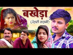 Bakheda - बखेड़ा - देहाती फिल्म | vvip Aryan Dehati film | Haryanvi Dehati  Movie | Chanda Comedy