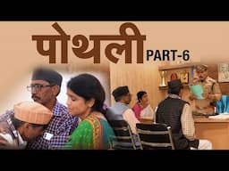 Pothli (पोथली) Garhwali Movie Clip Part-6