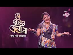 Sheje Keno Elona || IPDC আমাদের গান || Dithi Anwar