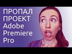 Нажал close в Adobe Premiere - как восстановить проект на timeline sequence?