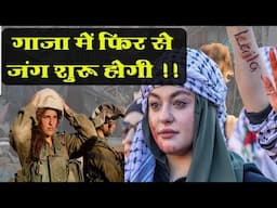 क्या गाजा में इसराइल हमास से हार गया? Israel-Gaza Ceasefire Full story