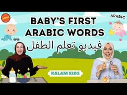 كلمات الطفل الأولى - تعليم الأطفال اللغة العربية - Baby’s First Words in Arabic