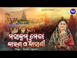 Mahakumbha Mela Karana O Kahani | Namita Agrawal | ମହାକୁମ୍ଭ ମେଳା କାରଣ ଓ କାହାଣୀ | Sidharth Music