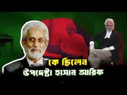 কে ছিলেন উপদেষ্টা এ. এফ. হাসান আরিফ | Who was A. F. Hassan Ariff | Biography | Information |