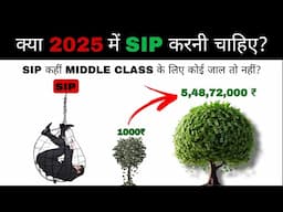 SIP In 2025 ! Is SIP a trap to ensnare the middle class? SIP Mutual Funds Complete Knowledge