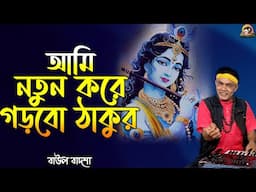 আমি নতুন করে গড়বো ঠাকুর_Ami notun kore gorbo thakur_Baul Badsha_Nazrul Sangeet_@baulbadsha