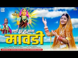 जसोल माजीसा : घणी दूर सूं आया मावड़ी || Rajasthani Bhajan || Sejal Doshi || Jasol Majisa Bhajan 2025