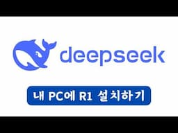 [쉽다! 무료!] 내 PC에 "딥시크 R1" 설치하기 | Deepseek R1을 Msty로 설치 하면 된다!