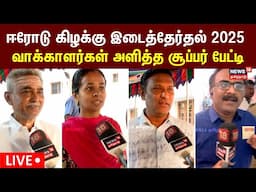 LIVE: Erode Byelection | ஈரோடு கிழக்கு இடைத்தேர்தல் 2025 - வாக்காளர்கள் அளித்த சூப்பர் பேட்டி N18L