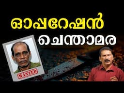 കേരളത്തെ നടുക്കിയ ഇരട്ട കൊലയും ചെന്താമരയും | BS Chandra Mohan| Mlife Daily