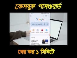 ভুলে যাওয়া ফেসবুক পাসওয়ার্ড বের করার উপায়। How to find forgotten Facebook password #shorts