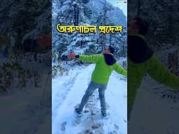 🇮🇳বরফে মোড়া অরুণাচল প্রদেশ🥶🥶🥶 #arunachalpradesh #arunachal #arijitsingh