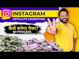 Instagram से पैसे कैसे कमाए | Instagram Affiliate Marketing 2025